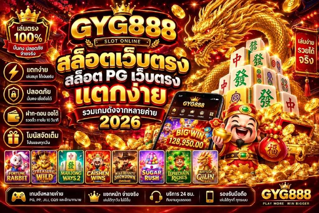 โฆษณาเกมสล็อตออนไลน์ GYG888 บนพื้นหลังทองและมังกร แสดงข้อความ สล็อตเว็บตรง แตกง่าย พร้อมชวนเล่นปี 2026
